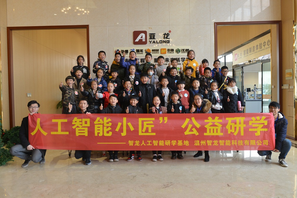 瓯北四小(xiǎo)“人(rén)工(gōng)智能(néng)小(xiǎo)匠(jiàng)”公益研學活動