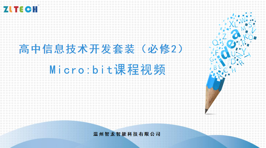 高(gāo)中信息技術(shù)開(kāi)發套裝（必修2）視頻案例-micro:bit